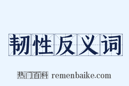 韧性反义词是什么意思的图片